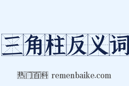 三角柱反义词是什么意思的图片